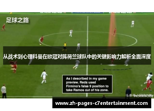 从战术到心理科曼在欧冠对阵荷兰球队中的关键影响力解析全面深度
