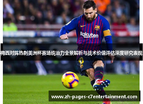 梅西对阵热刺美洲杯赛场统治力全景解析与战术价值评估深度研究表现