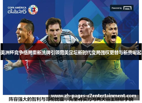 美洲杯竞争格局重新洗牌引领南美足坛新时代变局强权更替与新贵崛起