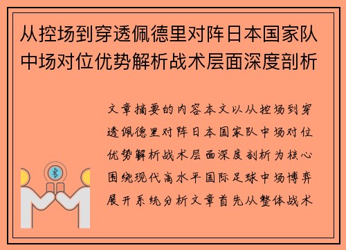 从控场到穿透佩德里对阵日本国家队中场对位优势解析战术层面深度剖析