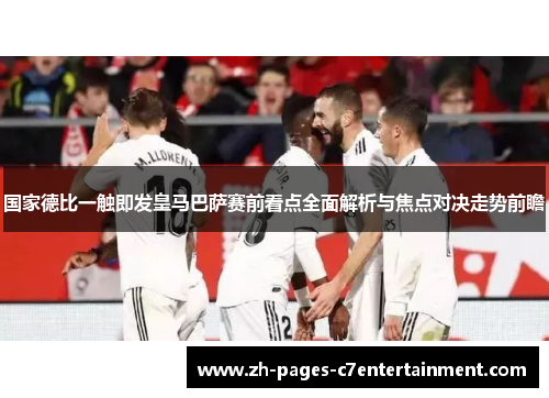 国家德比一触即发皇马巴萨赛前看点全面解析与焦点对决走势前瞻