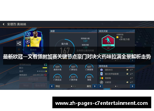 最新欧冠一文看懂附加赛关键节点豪门对决火药味拉满全景解析走势