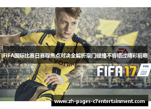 FIFA国际比赛日赛程焦点对决全解析豪门碰撞不容错过精彩前瞻 FIFA国际比赛日赛程焦点对决全解析豪门碰撞不容错过精彩前瞻