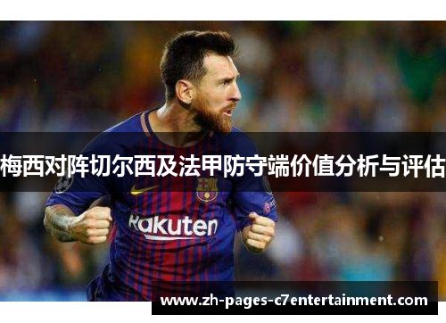 梅西对阵切尔西及法甲防守端价值分析与评估