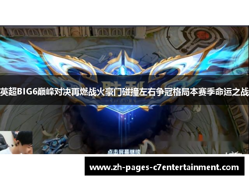 英超BIG6巅峰对决再燃战火豪门碰撞左右争冠格局本赛季命运之战