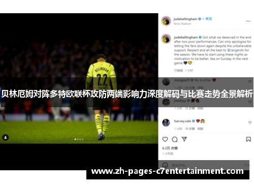 贝林厄姆对阵多特欧联杯攻防两端影响力深度解码与比赛走势全景解析