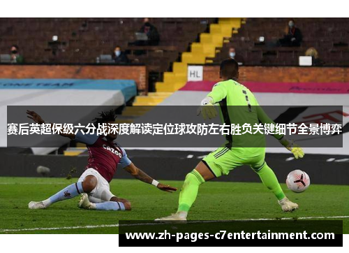 赛后英超保级六分战深度解读定位球攻防左右胜负关键细节全景博弈