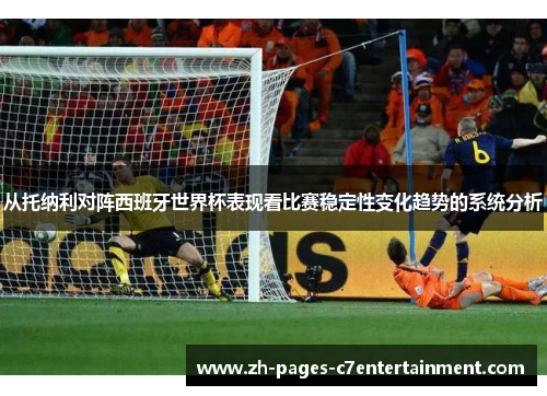 从托纳利对阵西班牙世界杯表现看比赛稳定性变化趋势的系统分析