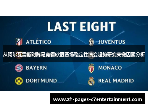 从阿尔瓦雷斯对阵马竞看欧冠赛场稳定性演变趋势研究关键因素分析