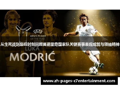 从生死战到巅峰时刻回顾莫德里奇国家队关键赛事表现成就与领袖精神