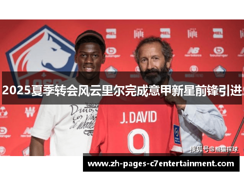 2025夏季转会风云里尔完成意甲新星前锋引进