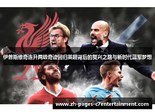 伊普斯维奇连升两级奇迹回归英超背后的复兴之路与新时代蓝军梦想