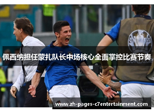 佩西纳担任蒙扎队长中场核心全面掌控比赛节奏