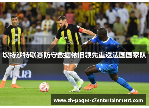 坎特沙特联赛防守数据依旧领先重返法国国家队