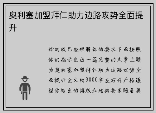 奥利塞加盟拜仁助力边路攻势全面提升