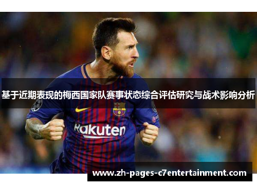 基于近期表现的梅西国家队赛事状态综合评估研究与战术影响分析