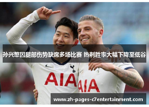 孙兴慜因腿部伤势缺席多场比赛 热刺胜率大幅下降至低谷