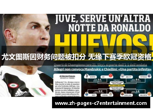 尤文图斯因财务问题被扣分 无缘下赛季欧冠资格