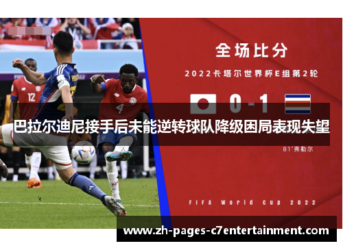 巴拉尔迪尼接手后未能逆转球队降级困局表现失望