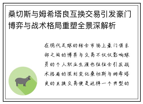 桑切斯与姆希塔良互换交易引发豪门博弈与战术格局重塑全景深解析