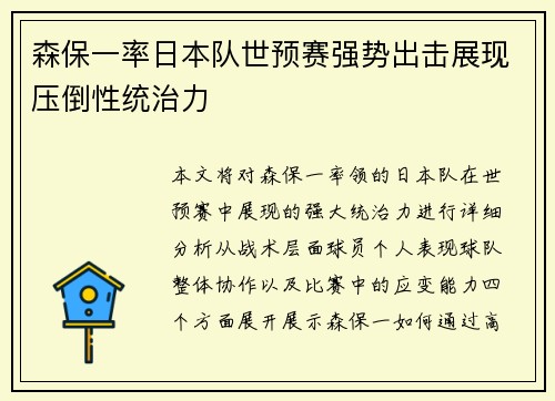 森保一率日本队世预赛强势出击展现压倒性统治力