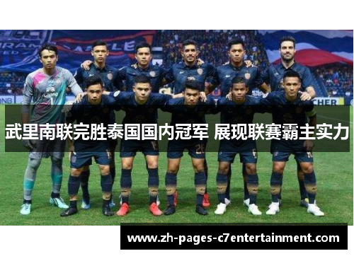 武里南联完胜泰国国内冠军 展现联赛霸主实力