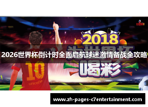 2026世界杯倒计时全面启航球迷激情备战全攻略