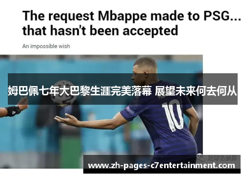 姆巴佩七年大巴黎生涯完美落幕 展望未来何去何从