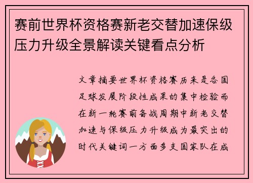 赛前世界杯资格赛新老交替加速保级压力升级全景解读关键看点分析