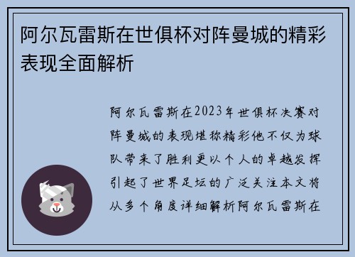 阿尔瓦雷斯在世俱杯对阵曼城的精彩表现全面解析