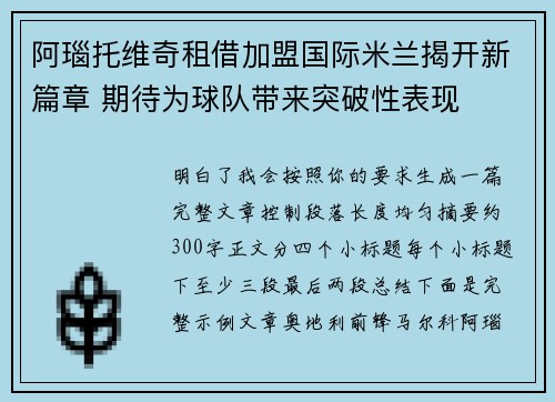 阿瑙托维奇租借加盟国际米兰揭开新篇章 期待为球队带来突破性表现