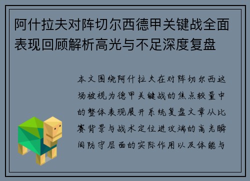 阿什拉夫对阵切尔西德甲关键战全面表现回顾解析高光与不足深度复盘
