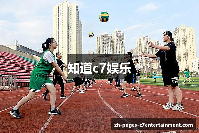 知道c7娱乐